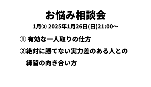 お悩み相談会アーカイブ 2025年1月④