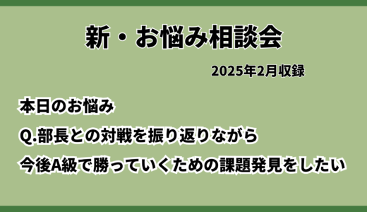 お悩み相談会アーカイブ 2025年2月①