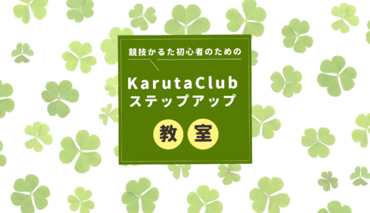 【競技かるた初心者教室】Karuta Clubステップアップ教室で楽しく上達しよう！
