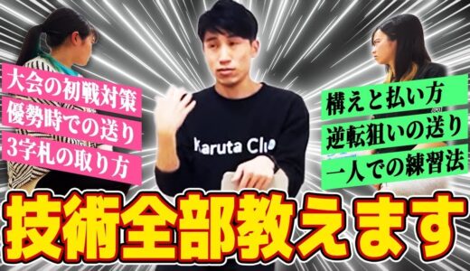 もう一人で悩まない！川瀬流の 基礎固め からA級への道筋まで【競技かるた｜川瀬名人の世界一受けたい指導#14】