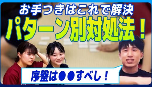 お手つきタイプ別！具体的な対処法おしえて！｜ごちゃる暗記を整理しよう！｜Bなら送り札に味変すべし？【競技かるた｜川瀬名人の世界一受けたい指導#18】