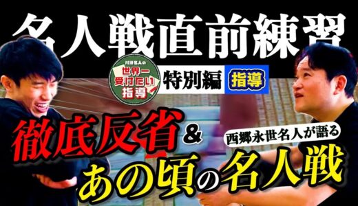 西郷永世名人の世界一受けたい指導｜名人戦前の心境を赤裸々に語る