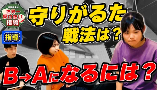 暗記・意識の仕方、大会２週間前にすべき練習ほか【川瀬名人の世界一受けたい指導#02】