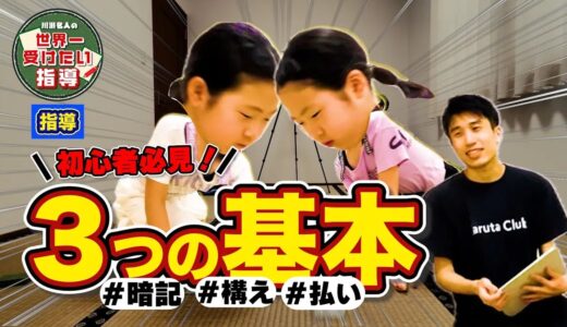親子で学ぶ！競技かるたの基本｜暗記・構え・払い【競技かるた｜川瀬名人の世界一受けたい指導#08】