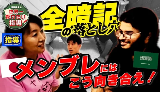 試合中の暗記はこう回すべし！お手つきショックからどう立ち直る？【川瀬名人の世界一受けたい指導#04】