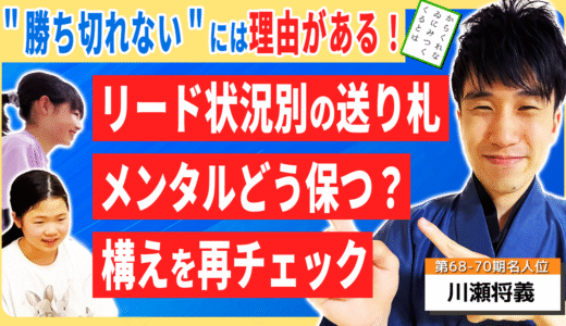 勝ち切るための３つのヒント【競技かるた｜川瀬名人の世界一受けたい指導#20】
