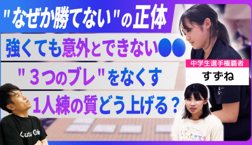 【競技かるた｜川瀬名人の世界一受けたい指導#22】