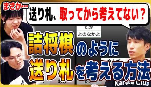 “詰めがるた”詰将棋のように送り札を考える方法【競技かるた｜川瀬名人の世界一受けたい指導#21】