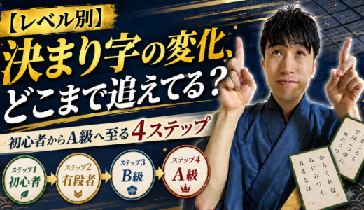 【レベル別】決まり字の変化、どこまで追えてる？初心者からA級へ至る4ステップ #188