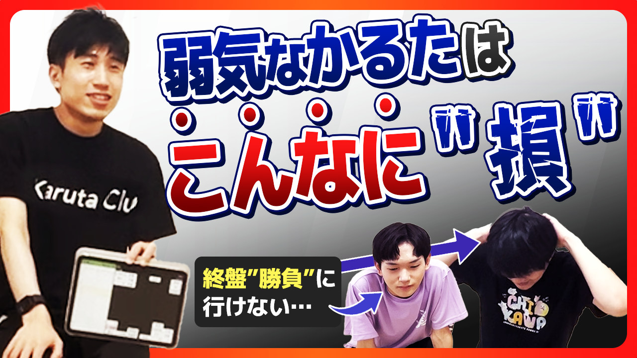弱気なかるたはこんなに”損”！攻めどころを誤るな【競技かるた｜川瀬
