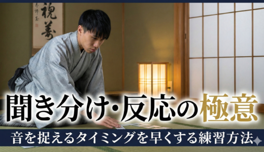 聞き分け・反応の極意｜音を捉えるタイミングを早くする練習方法   #205