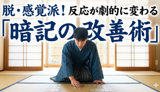 脱・感覚派！反応が劇的に変わる「暗記の改善術」#208