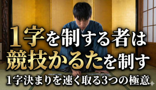 １字を制する者は競技かるたを制す｜１字決まりを速く取る３つの極意 #206