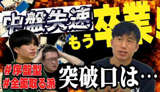 【お手つき多い中盤苦手勢へ】総崩れを止めろ！突破口はどこ？【競技かるた｜川瀬名人の世界一受けたい指導#27】