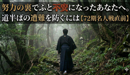 努力の裏でふと不安になったあなたへ。道半ばの遭難を防ぐには【72期名人戦直前】#210