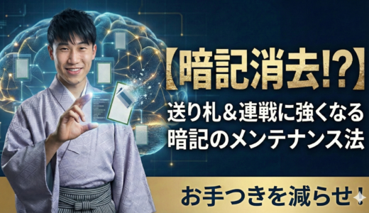 【暗記消去⁉︎】送り札＆連戦に強くなる暗記のメンテナンス法｜お手つきを減らせ！#213