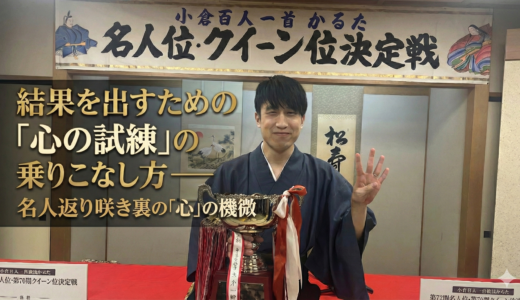 結果を出すための「心の試練」の乗りこなし方──名人返り咲きの裏の「心」の機微 #211
