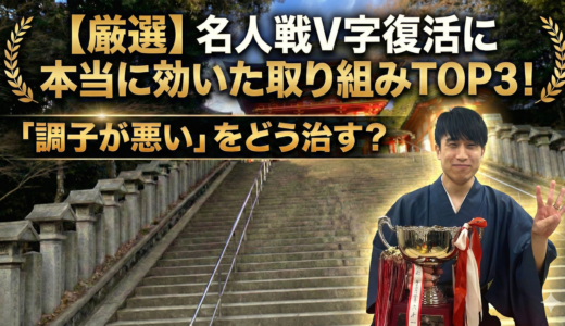 【厳選】名人戦V字復活に本当に効いた取り組みTOP３！「調子が悪い」をどう治す？ #212