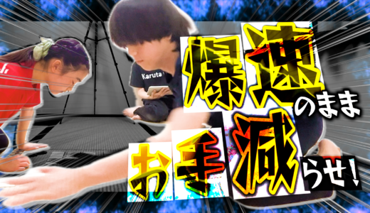 【超速&times;大量お手つきかるたー】スピードそのまま、お手つき減らす⁈【競技かるた｜川瀬名人の世界一受けたい指導#28】