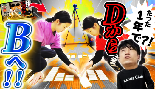 【圧倒的成長】１年でD級&rarr;B級の双子の進化がすごい！スピード昇級の要因とは？【競技かるた｜川瀬名人の世界一受けたい指導#32】