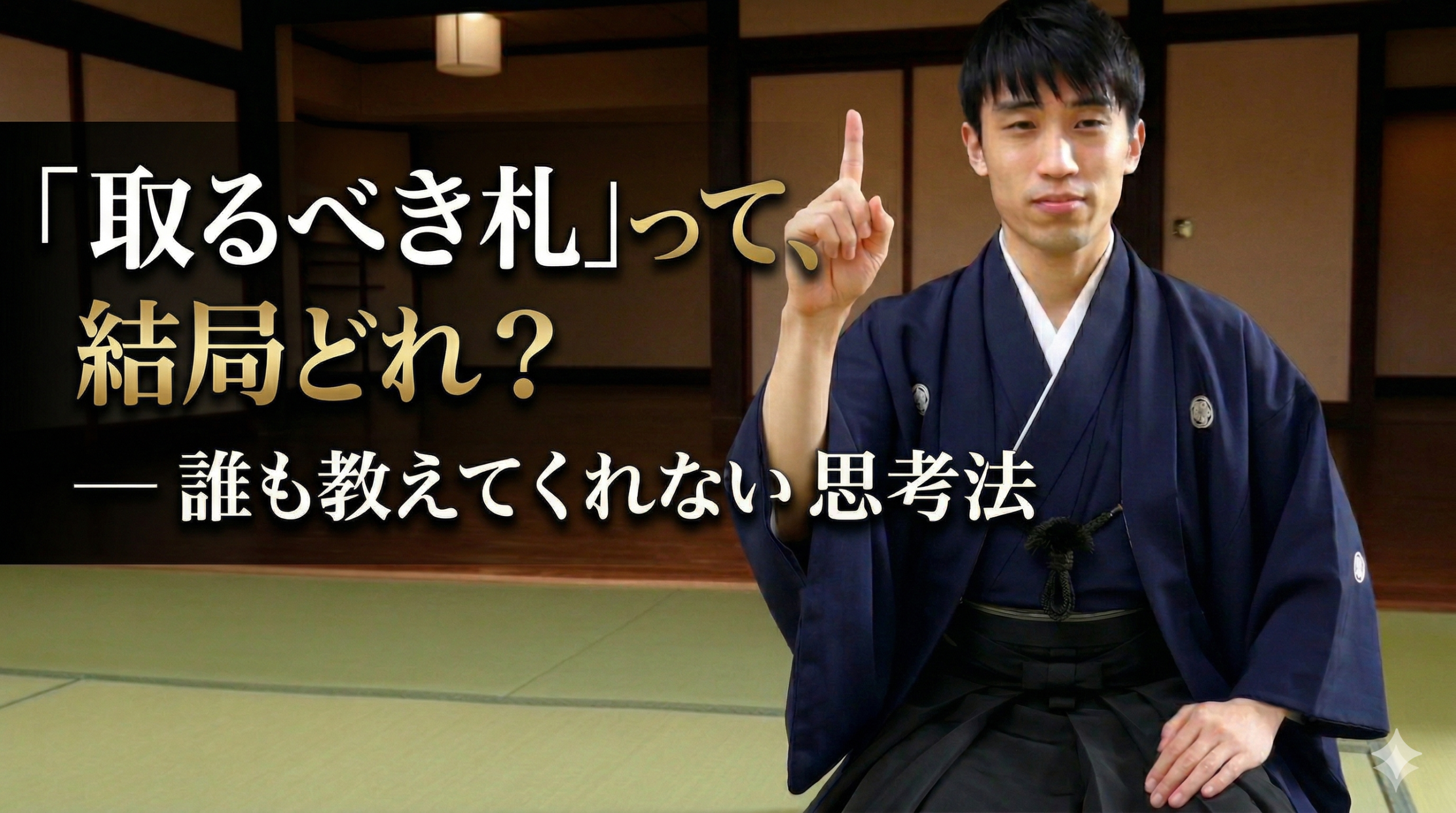「取るべき札」って、結局どれ？ ── 誰も教えてくれない思考法 #221