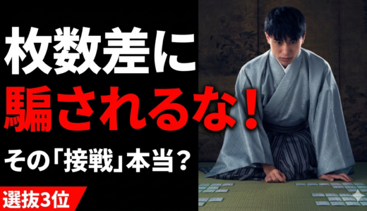 その「接戦」、本当にいい勝負？枚数差に騙されない試合の分析法【選抜３位】#219