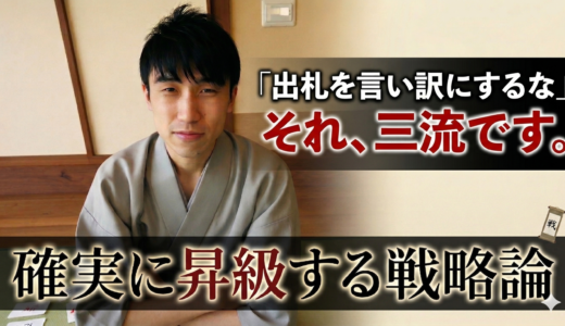 「出札を言い訳にするな」──その教え、戦略として三流です。確実に昇級する戦略論 #220
