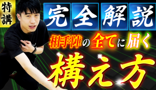 【特講】&rdquo;届かない&rdquo;がなくなる！名人もやってる構えの作り方を徹底解説【競技かるた｜川瀬名人の世界一受けたい指導#34】