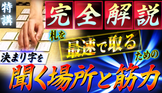 【特講】&rdquo;どこで聞けばいい？&rdquo;が解決！速く取るための基本のコツを解説【競技かるた｜川瀬名人の世界一受けたい指導#35】