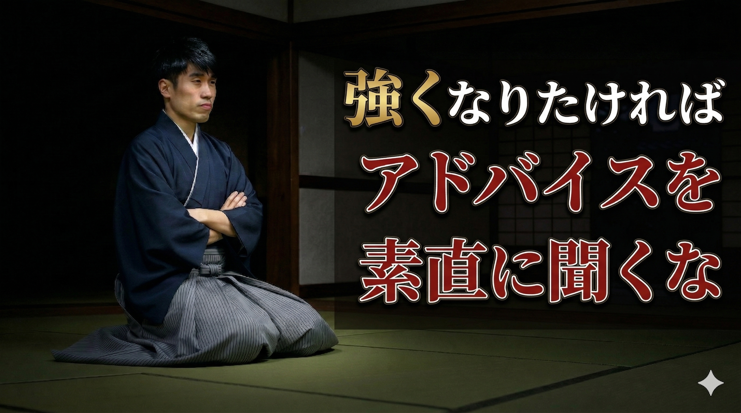 強くなりたければ、アドバイスを素直に聞くな #222