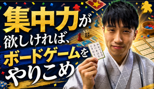 集中力が欲しければ、ボードゲームをやりこめ #230