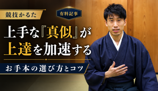 上手な「真似」が上達を加速する｜お手本の選び方とコツ #227
