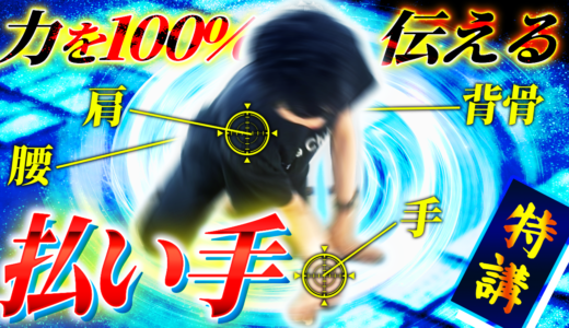 【特講】❶「払い手」の極意編｜競技かるた基本６手を徹底解説【競技かるた｜川瀬名人の世界一受けたい指導#38】