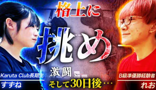 【先行公開】”あの暗記ポンコツB級”が”A級直前のツワモノ”を相手に繰り広げた壮絶バトル！【競技かるた｜川瀬名人の世界一受けたい指導#39】