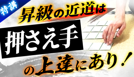【特講】❷「押さえ手」の極意編｜競技かるた基本６手を徹底解説【競技かるた｜川瀬名人の世界一受けたい指導#40】
