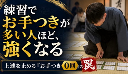 練習でお手つきが多い人ほど、強くなる｜上達を止める「お手つき0回 」の罠 #232