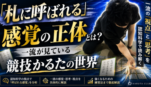 「札に呼ばれる」感覚の正体とは？一流が見ている競技かるたの世界 #233