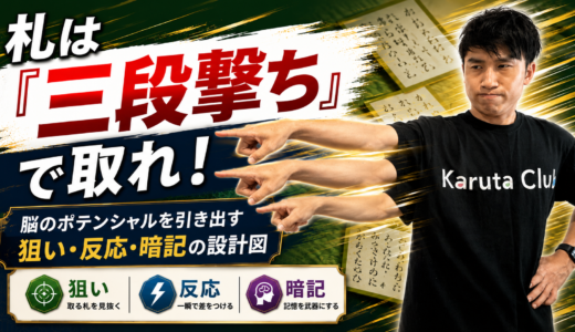 札は「三段撃ち」で取れ！脳のポテンシャルを引き出す狙い・反応・暗記の設計図 #234