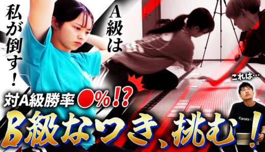 A級キラーなつき、新星A級に挑む！わたしがA級だ！！！！！【競技かるた｜川瀬名人の世界一受けたい指導#43】