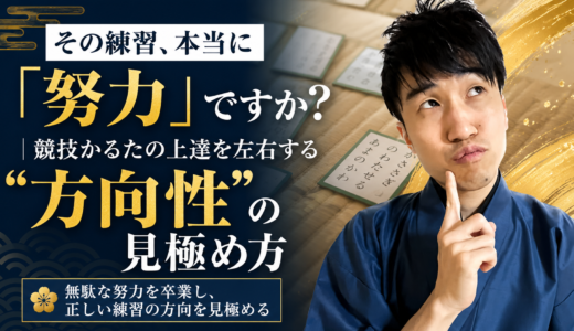 その練習、本当に「努力」ですか？｜競技かるたの上達を左右する”方向性”の見極め方 #238