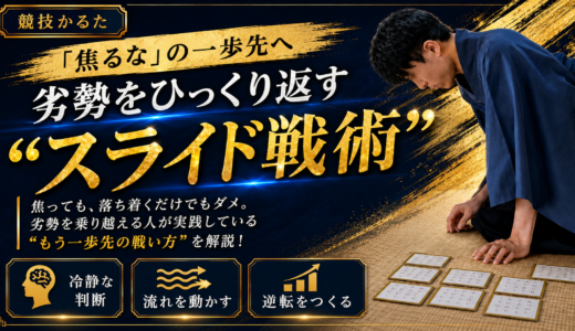 「焦るな」の一歩先へ｜劣勢をひっくり返す“スライド戦術” #235