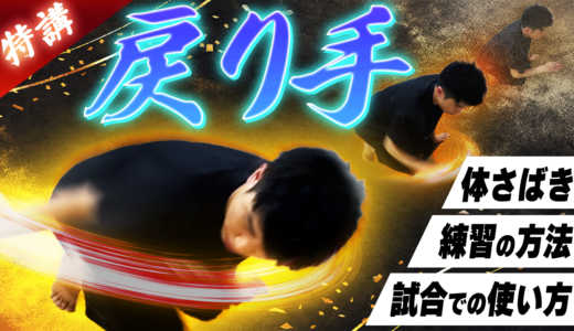 【特講】❸「戻り手」の極意編｜競技かるた基本６手を徹底解説【競技かるた｜川瀬名人の世界一受けたい指導#42】