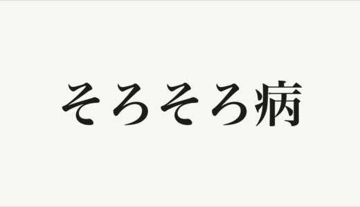 そろそろ病 #243