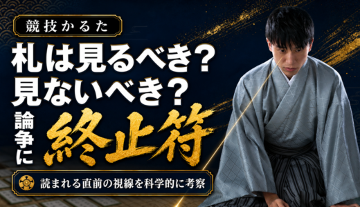 「札は見るべき？見ないべき？」論争に終止符｜読まれる直前の視線を科学的に考察 #241