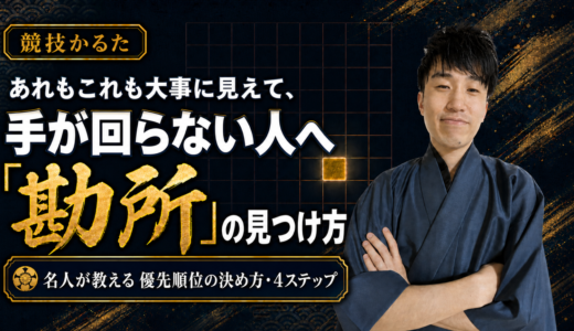 あれもこれも大事に見えて、手が回らない人へ｜名人が教える「勘所」の見つけ方 #240