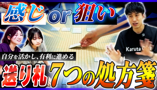 自分は活かし、相手を崩す！感じを最大化する送り札の極意競技かるた【競技かるた｜川瀬名人の世界一受けたい指導#47】