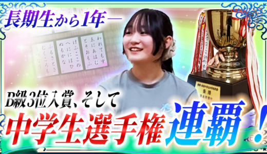 ㊗️全国中学校選手権2連覇🎊結果を出し続ける長期生すずねにその秘訣をインタビュー！【競技かるた｜川瀬名人の世界一受けたい指導＃45-2】
