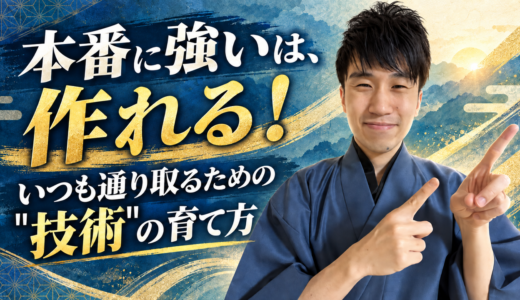 本番に強いは、作れる！いつも通り取るための