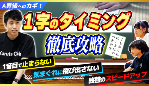 １字が遅い人のための練習方法｜１字の音の聞き方＆タイミングの合わせ方【競技かるた｜川瀬名人の世界一受けたい指導#46】