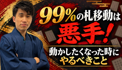99%の札移動は悪手！｜動かしたくなった時にやるべきこと #249